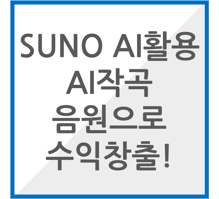 suno ai로 작곡하는 방법 썸네일