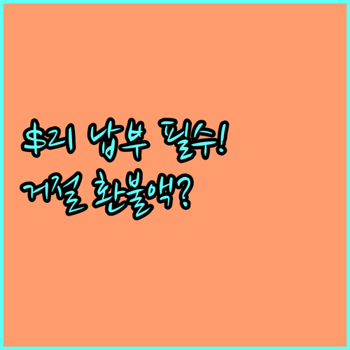 ESTA 수수료 $21 정확한 납부 ..