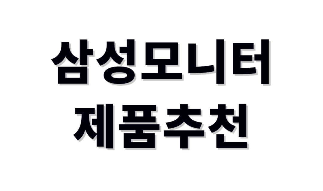 삼성모니터추천