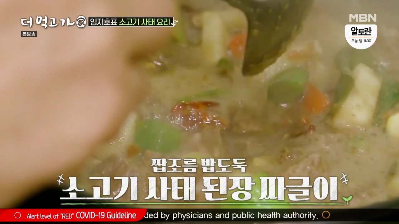 더먹고가 임지호 소고기 사태 된장 짜글이 레시피 산꼭대기집 요리 만드는 법