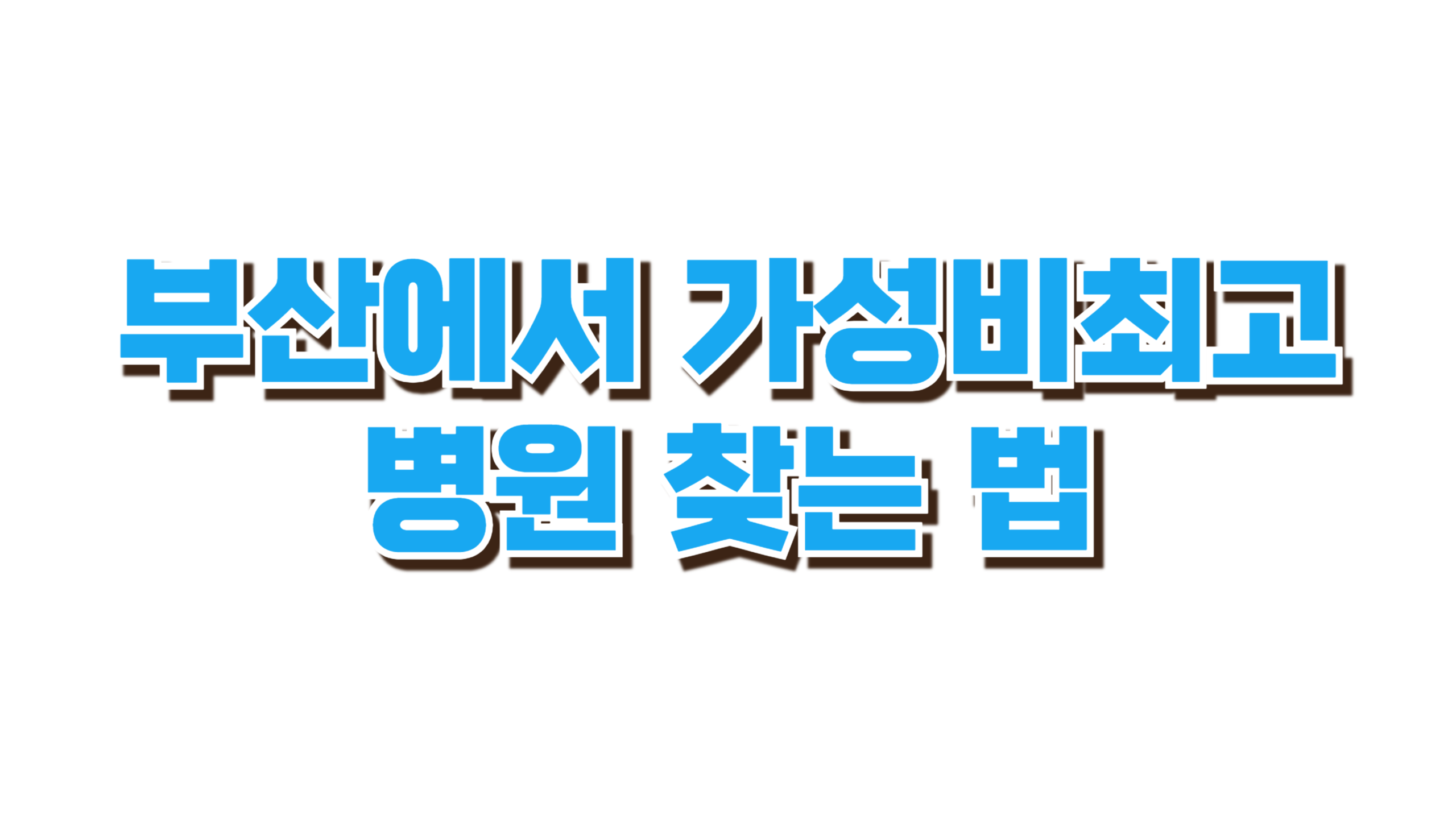 부산에서 가성비 최고 병원 찾는 법 사진