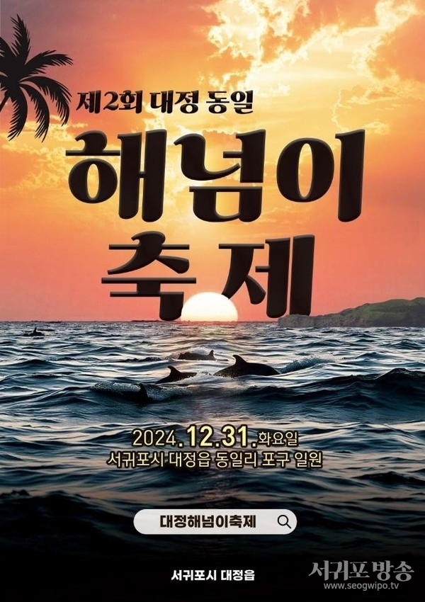 [겨울축제][12월] 제주 대정 동일 해넘이축제 ❘ 2024.12.31 ~ 2024.12.31