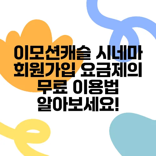 이모션캐슬 시네마 회원가입 요금제의 무료 이용법 알아보세요!
