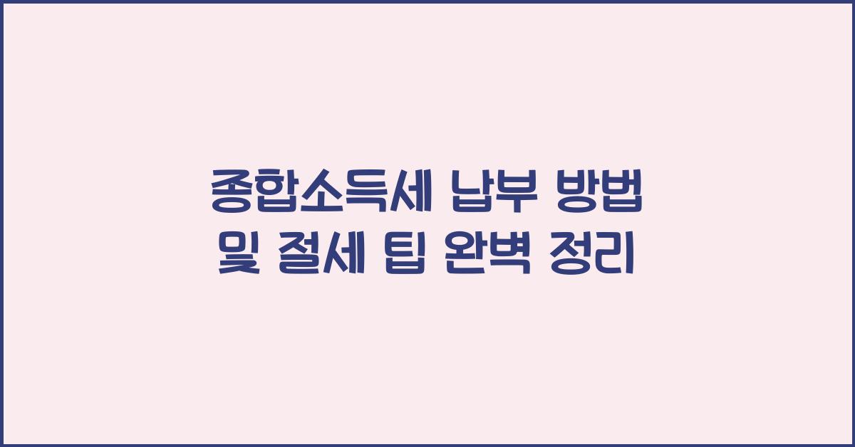 종합소득세 납부 방법  