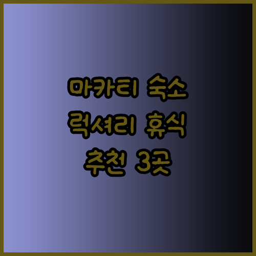 마카티 에어레지던스, 럭셔리한 휴식을