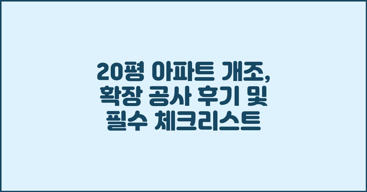 20평 아파트 개조: 확장 공사 후기