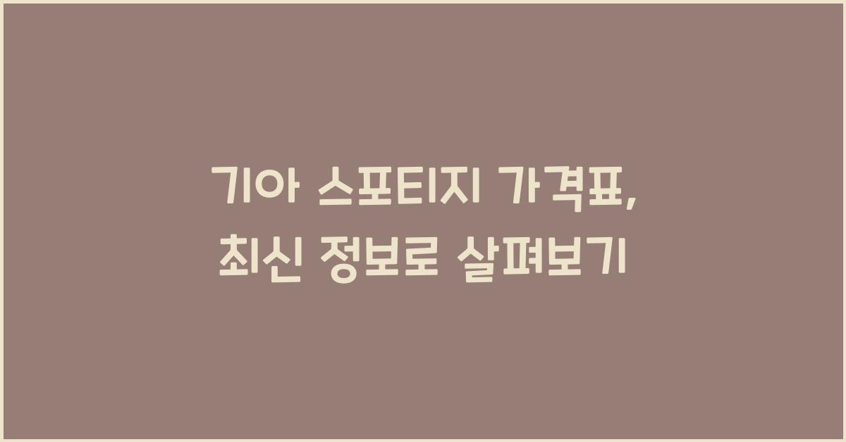 기아 스포티지 가격표