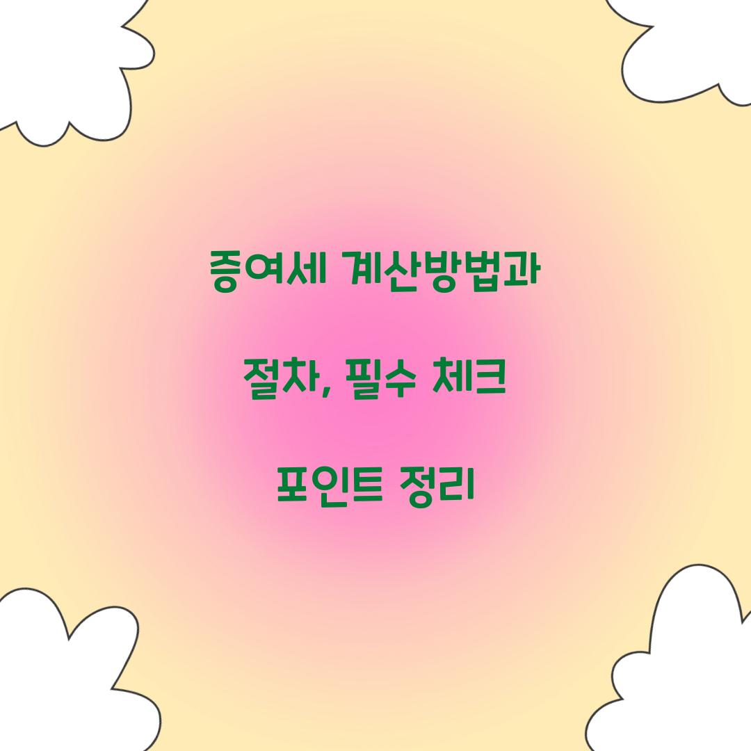 증여세 계산방법