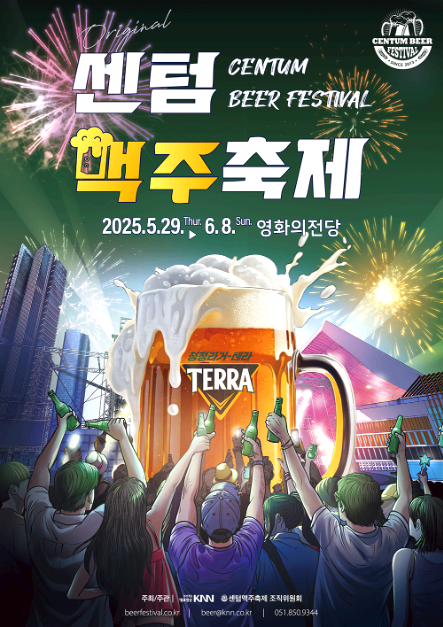 부산 센텀맥주축제