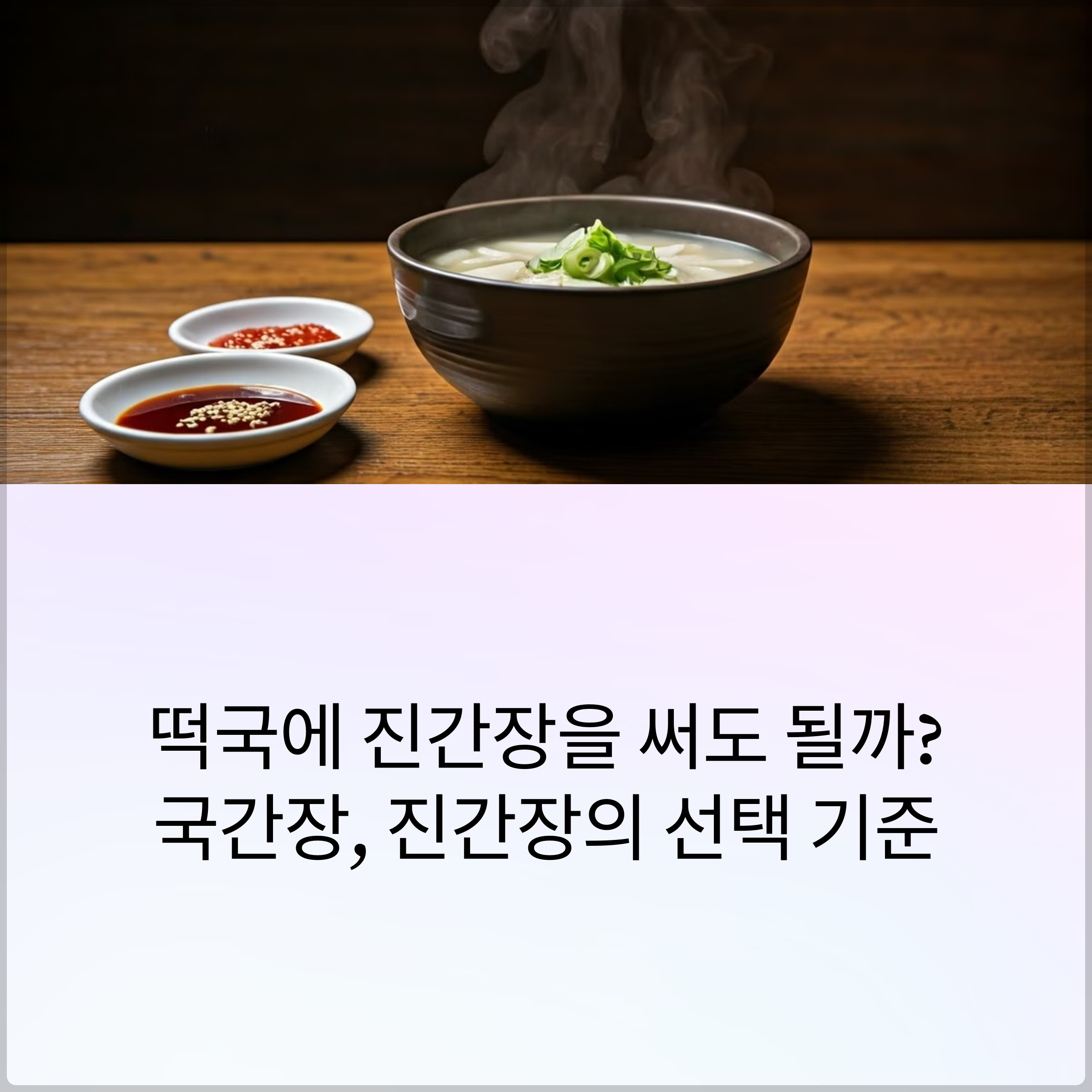 떡국에 진간장을 써도 될까? 국간장과의 차이, 선택 기준 정리