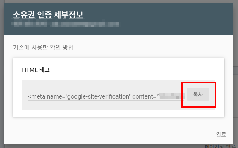 구글 서치콘솔 메타태그 코드 재확인 방법