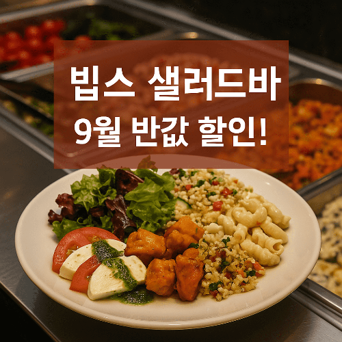 2025년 9월 빕스 할인, 평일 샐러드바 50% 반값 이벤트!
