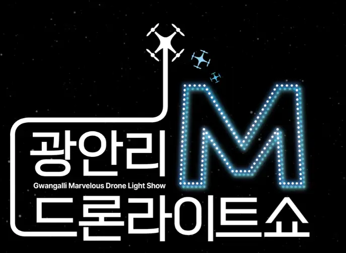 광안리-드론라이트쇼