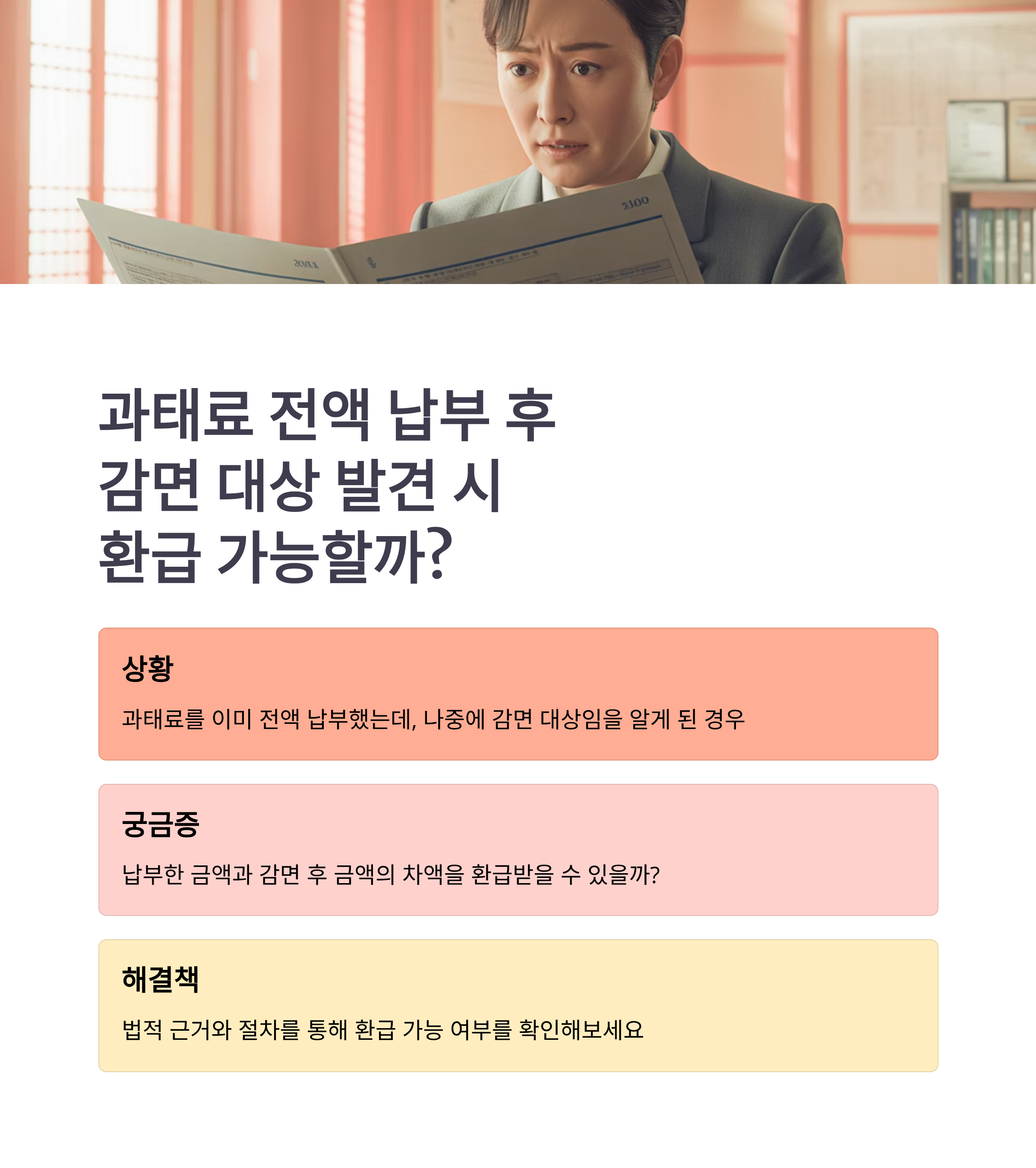 과태료 전액 납부 후 감면 대상임을 알게 됐다면? 차액 환급 가능할까?