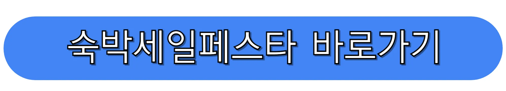 숙박세일페스타-숙박대전-바로가기