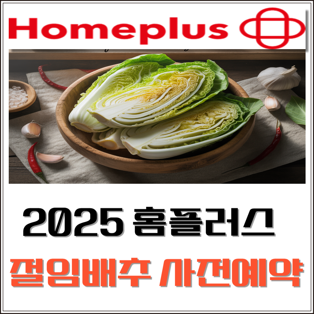 2025 홈플러스 절임배추 사전예약 이미지