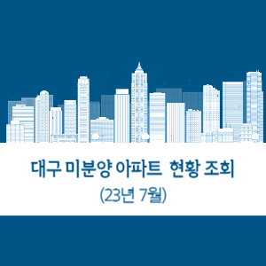 2023년-7월-대구-미분양-아파트-조회