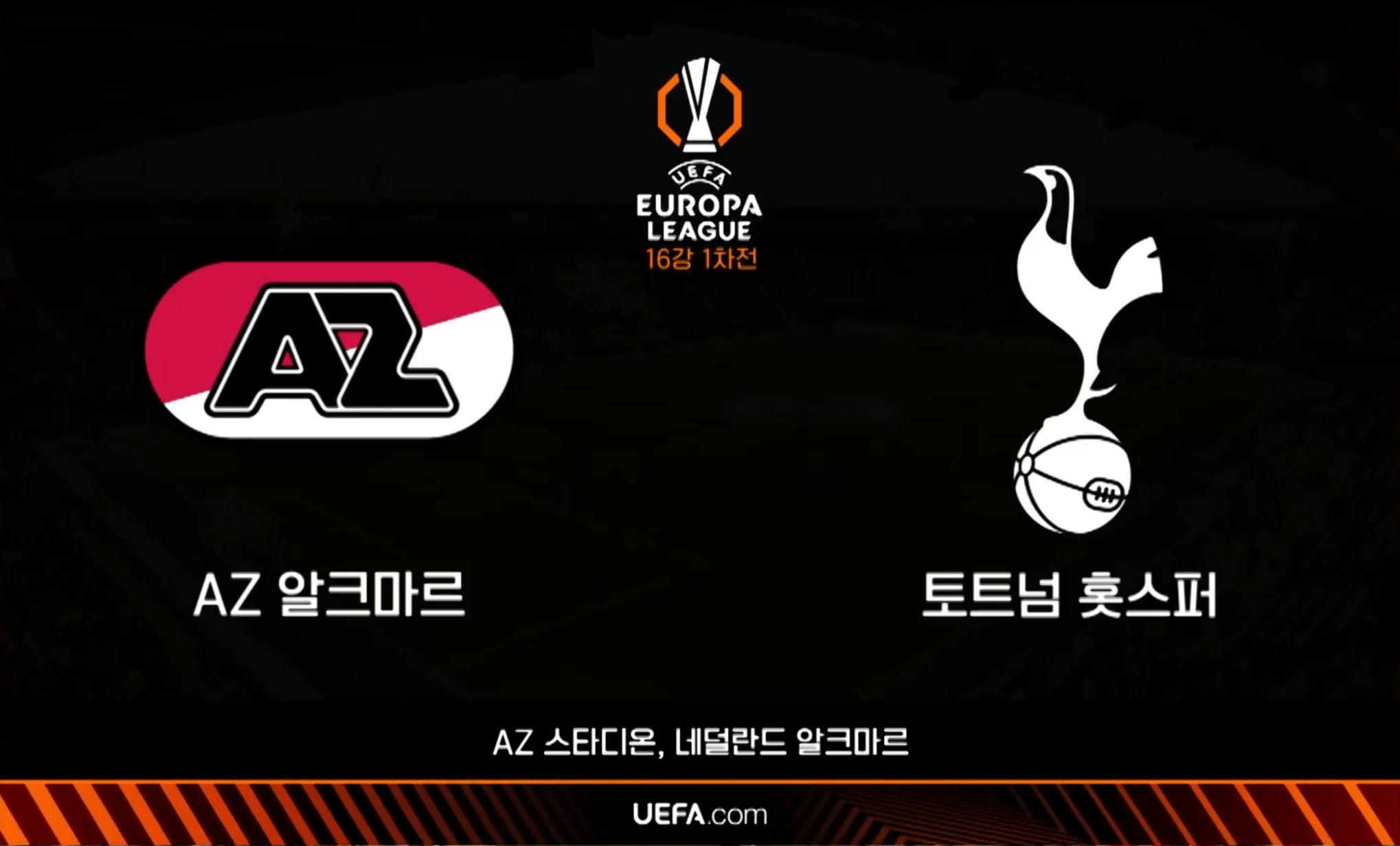 2025 유로파리그 16강 토트넘 vs AZ 알크마르