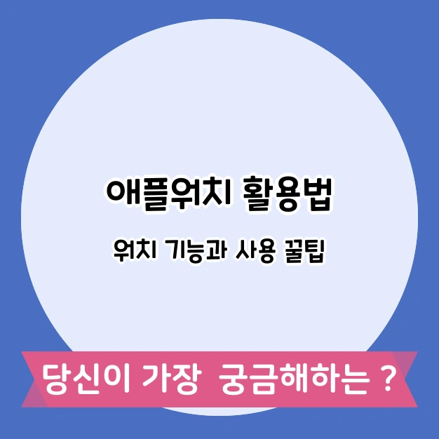 애플워치 활용법