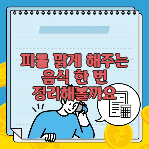 피를 맑게 해주는 음식 한 번 정리해볼까요