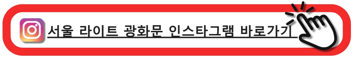 서울라이트광화문인스타그램