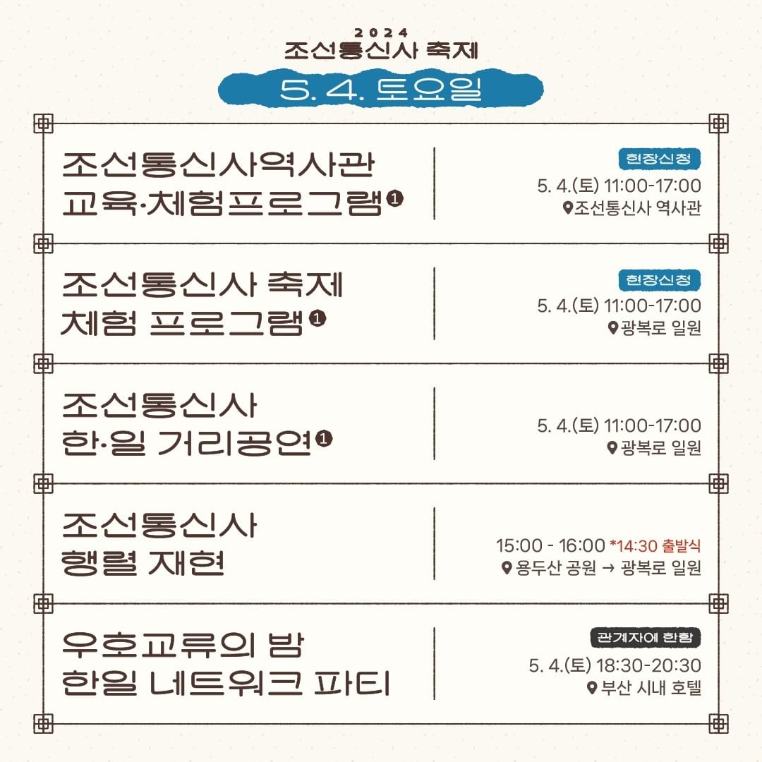 2024 조선통신사 축제 프로그램