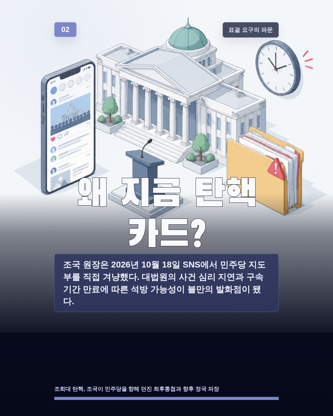 왜 지금 탄핵 카드?