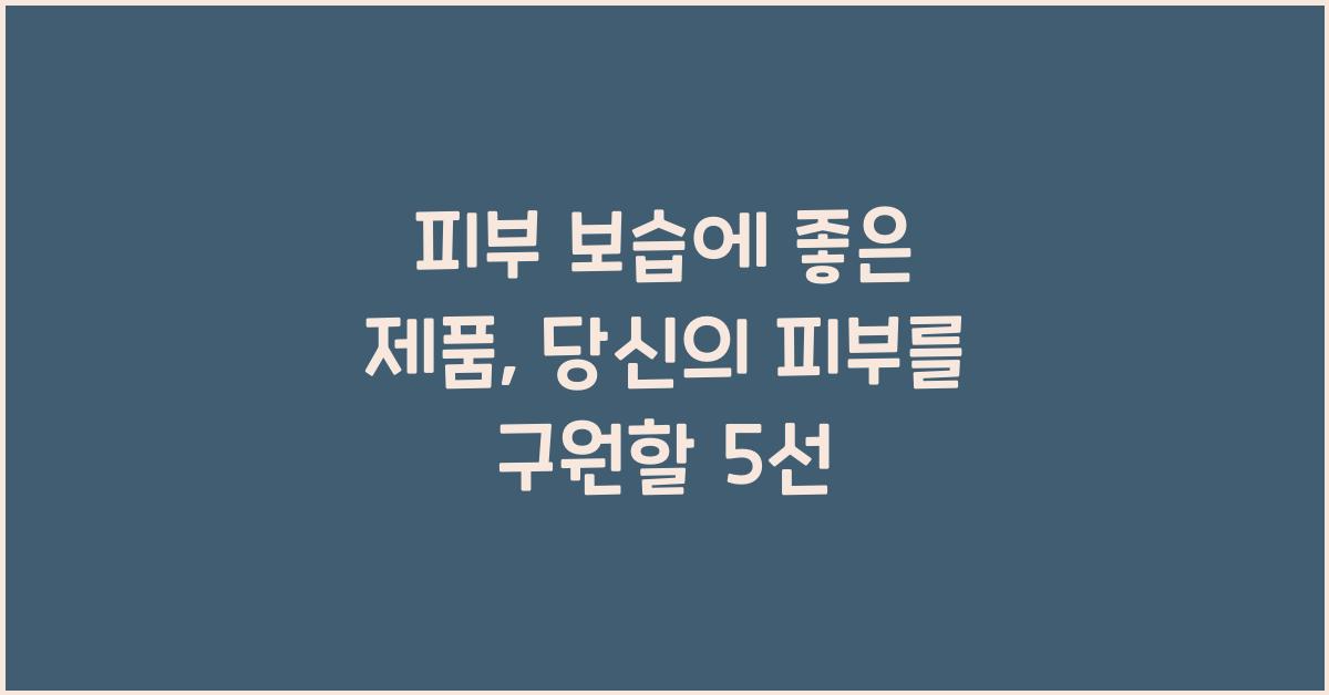 피부 보습에 좋은 제품