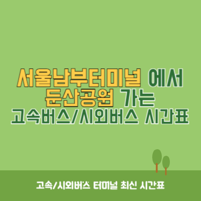 서울남부터미널에서 둔산공원 가는 고속버스_시외버스 시간표 최신정보
