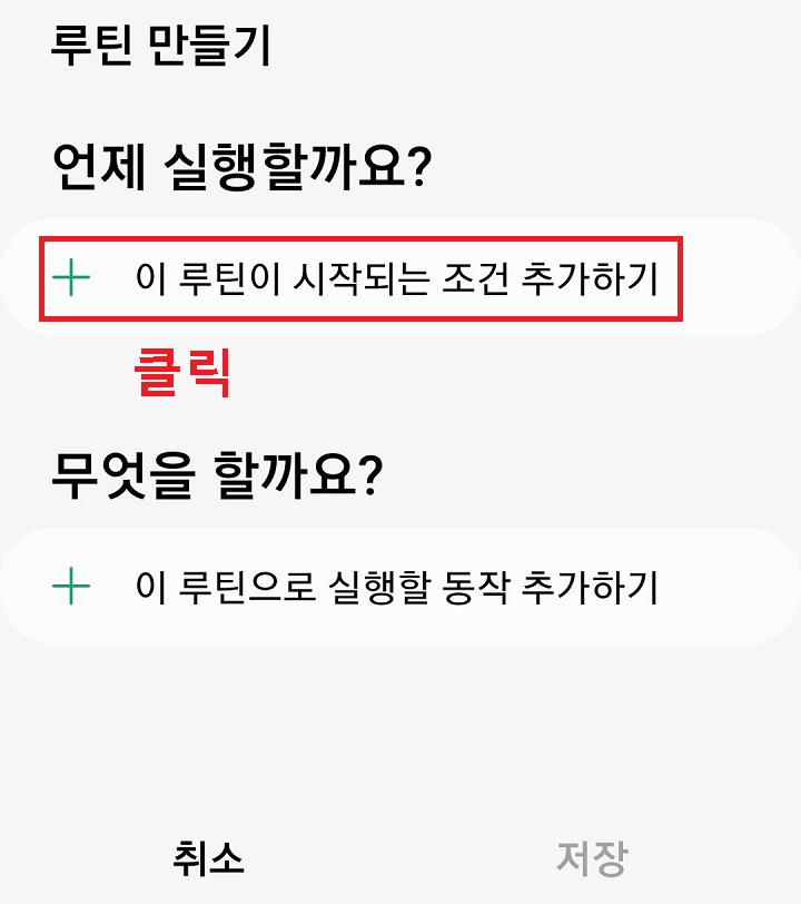 이 루틴이 시작되는 조건 추가하기 버튼 클릭함