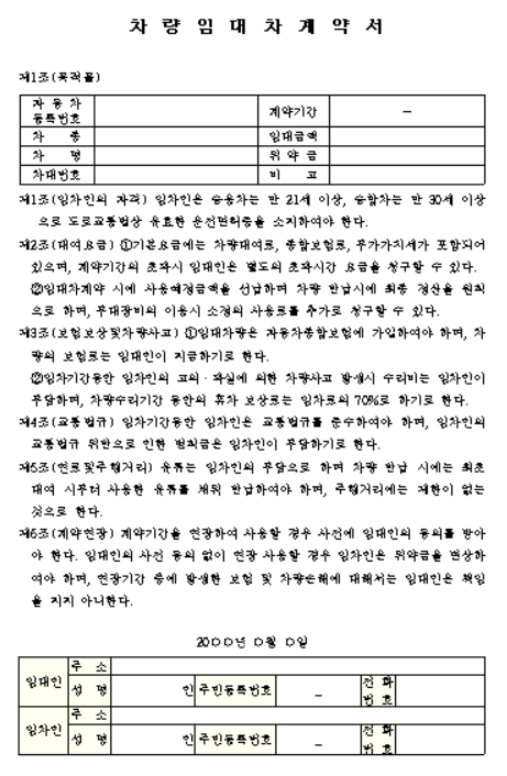 차량 임대차계약서 양식