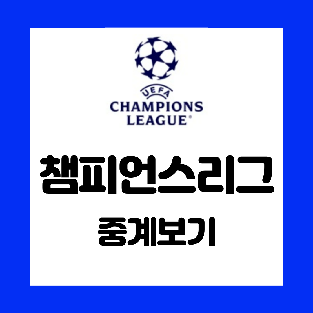 챔피언스리그 중계