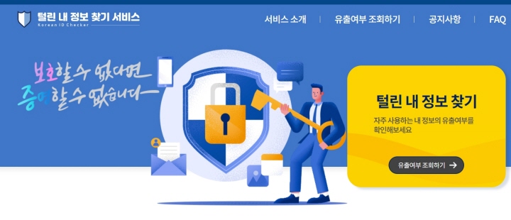 털린 내 정보 찾기 서비스