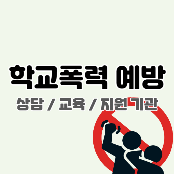 학폭예방 주요 기관-썸네일