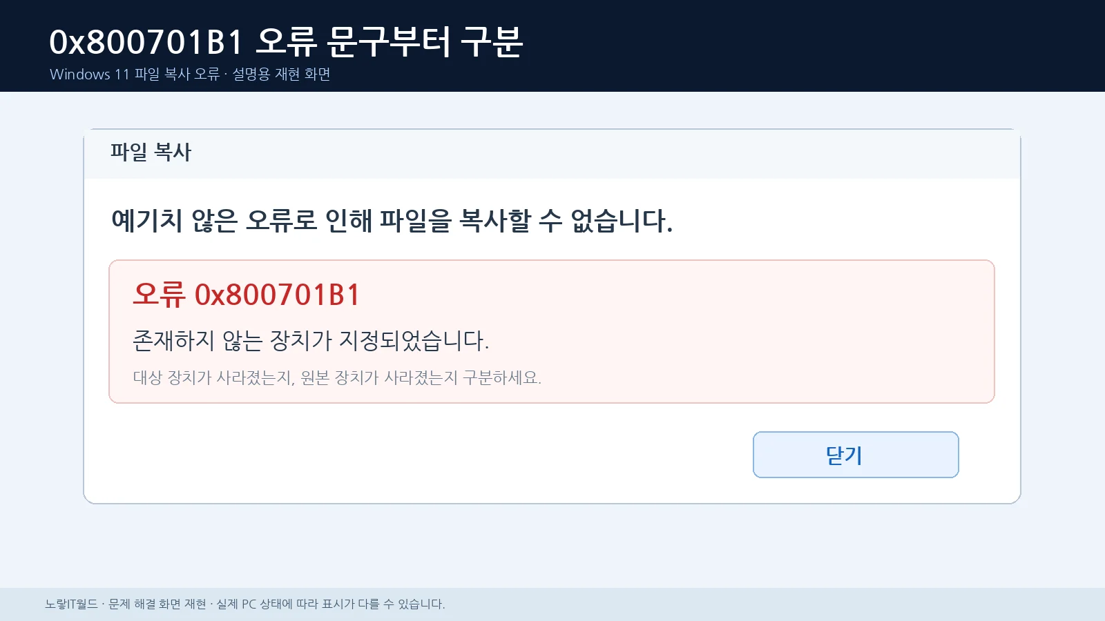 파일 복사 도중 0x800701B1 존재하지 않는 장치가 지정되었습니다 오류가 표시된 화면