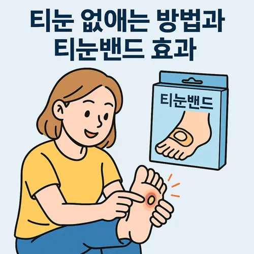 티눈 없애는 방법과 티눈밴드 효과 썸네일