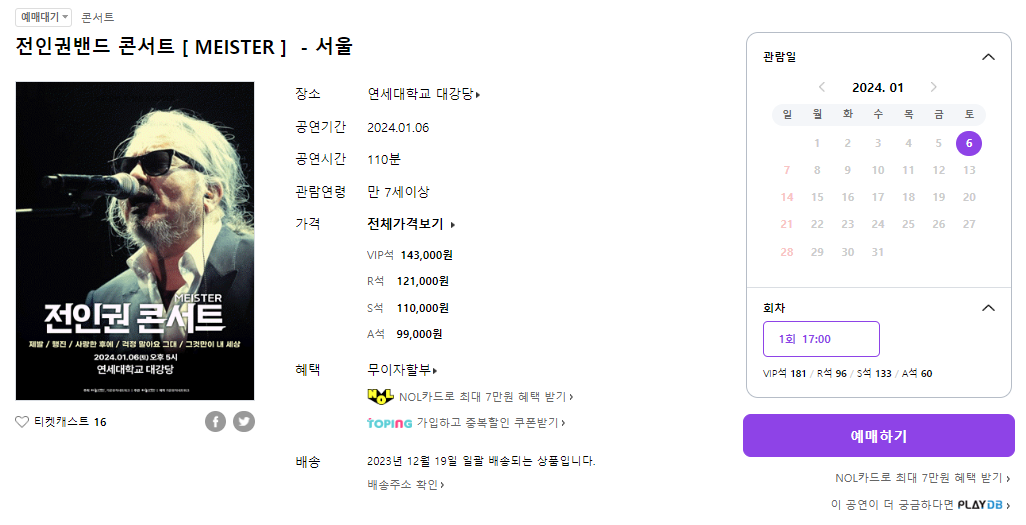 전인권-서울-콘서트-티켓팅-방법1