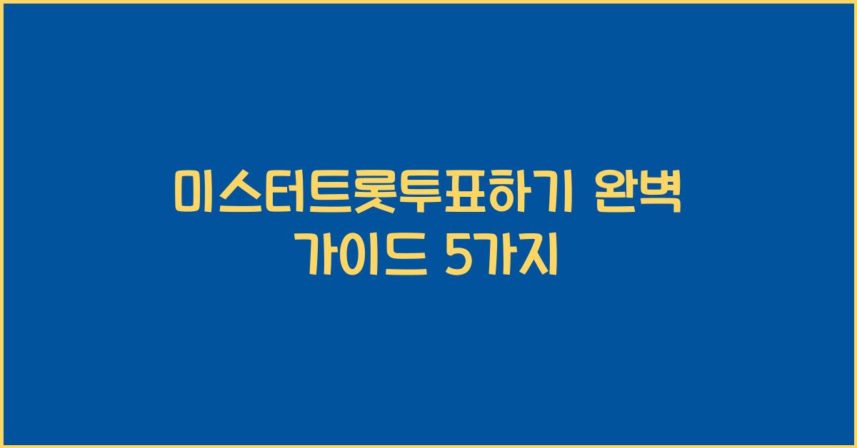 미스터트롯투표하기