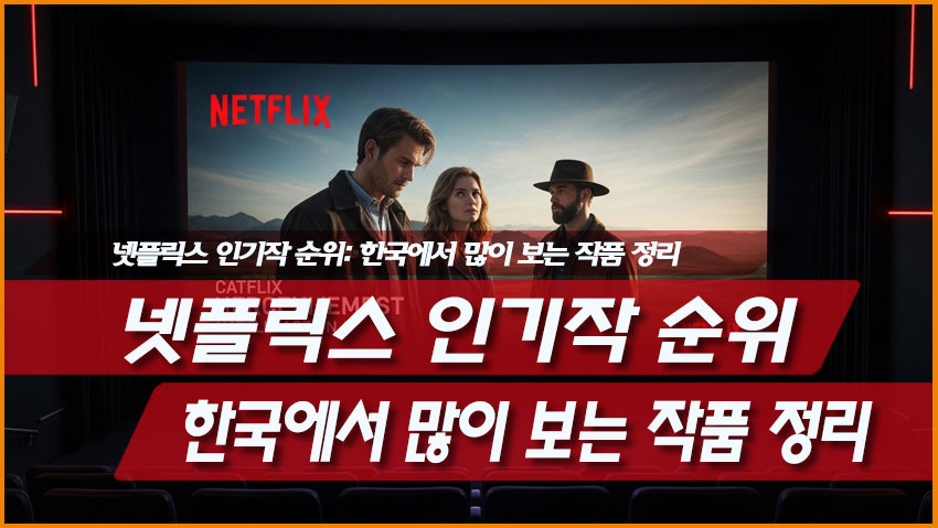 넷플릭스 인기작 순위: 한국에서 많이 보는 작품 정리