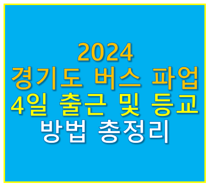 경기도 버스 파업