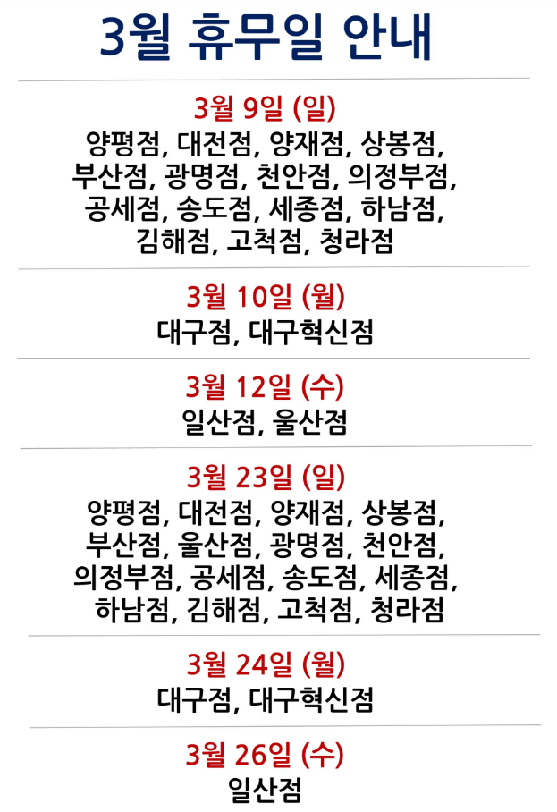 3월 코스트코 휴무일 ,영업시간