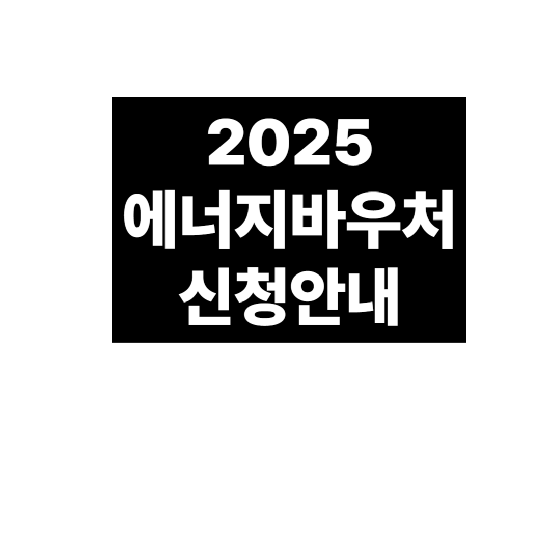2025 에너지바우처 신청안내