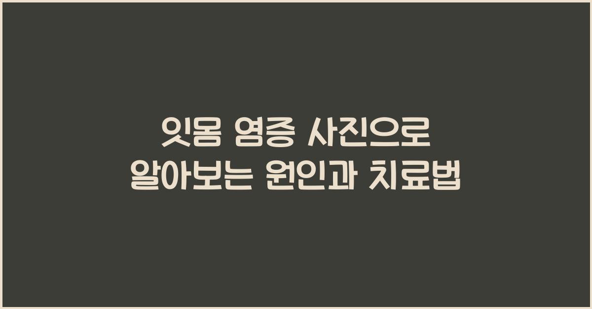 잇몸 염증 사진