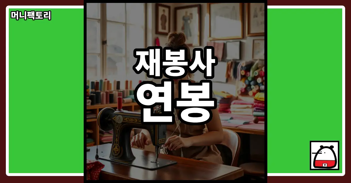 재봉사연봉