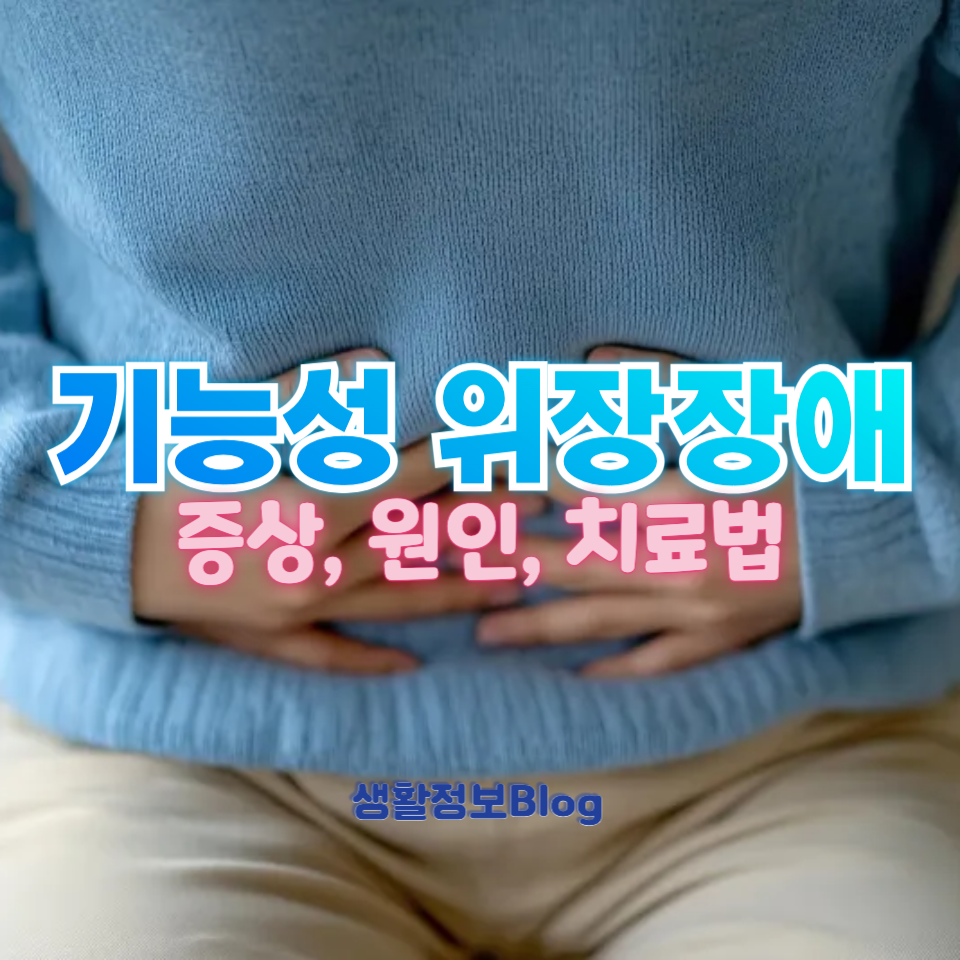 기능성 위장장애