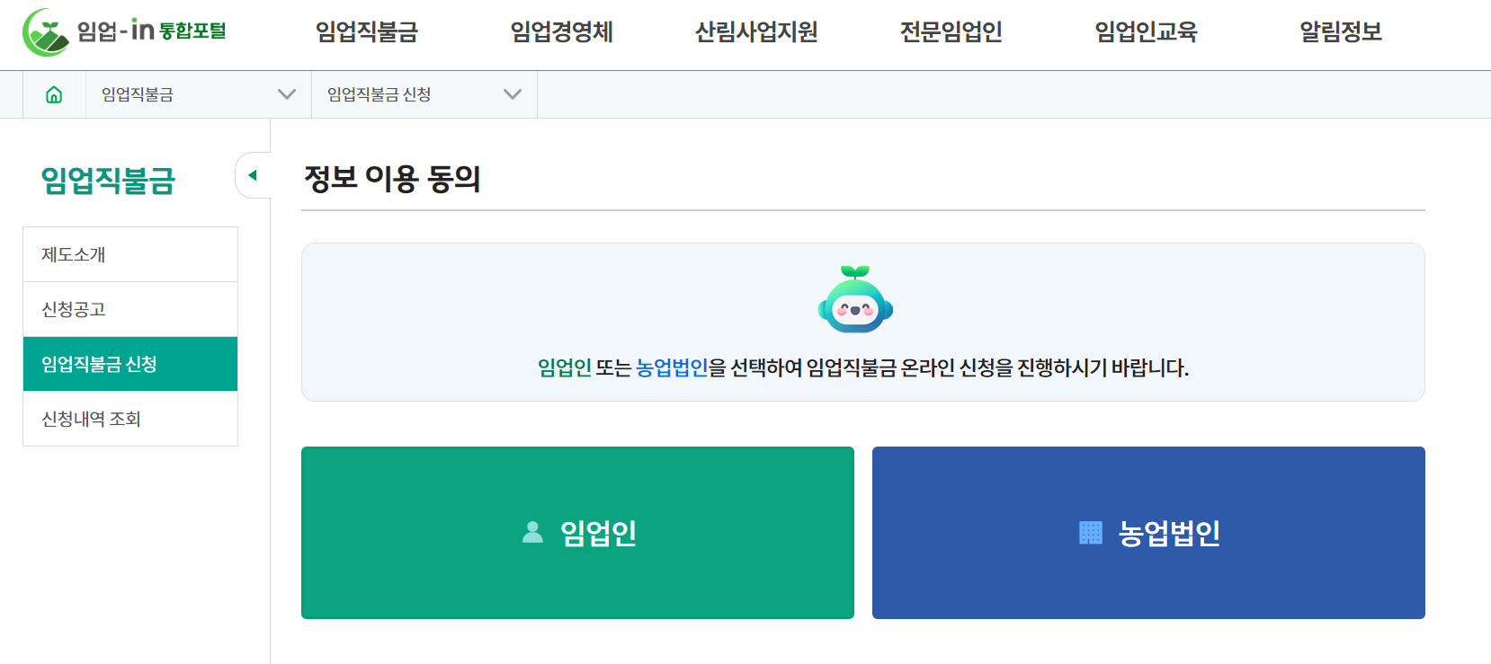 임업직불금 신청방법_온라인 임업인선택