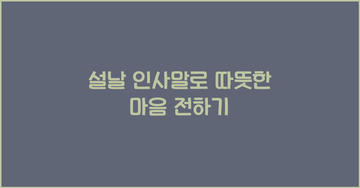 설날 인사말
