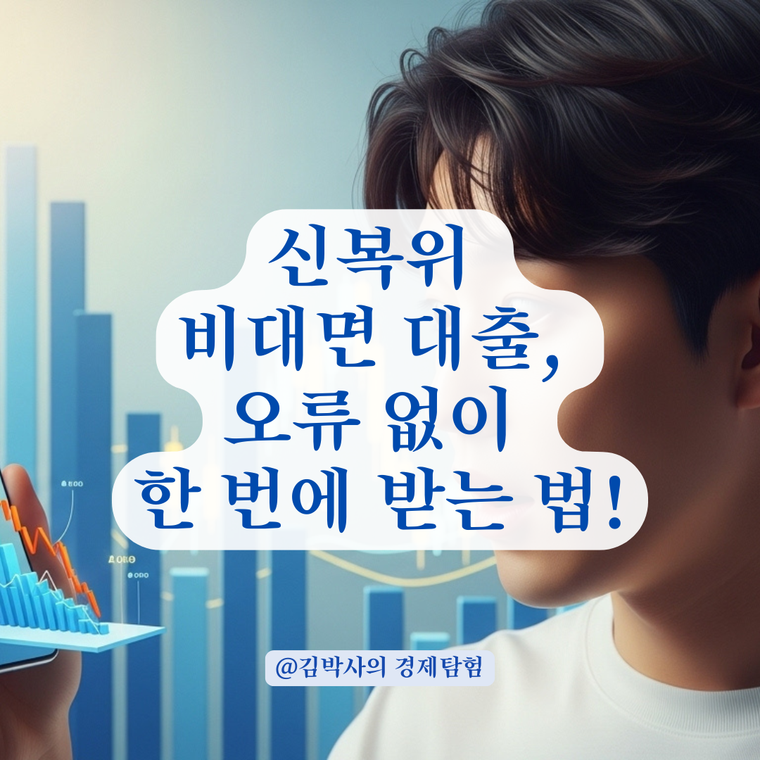 신용회복위원회 비대면 대출 한도 조회 시 주의사항 총정리!