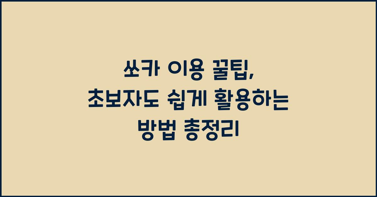 쏘카 이용 꿀팁