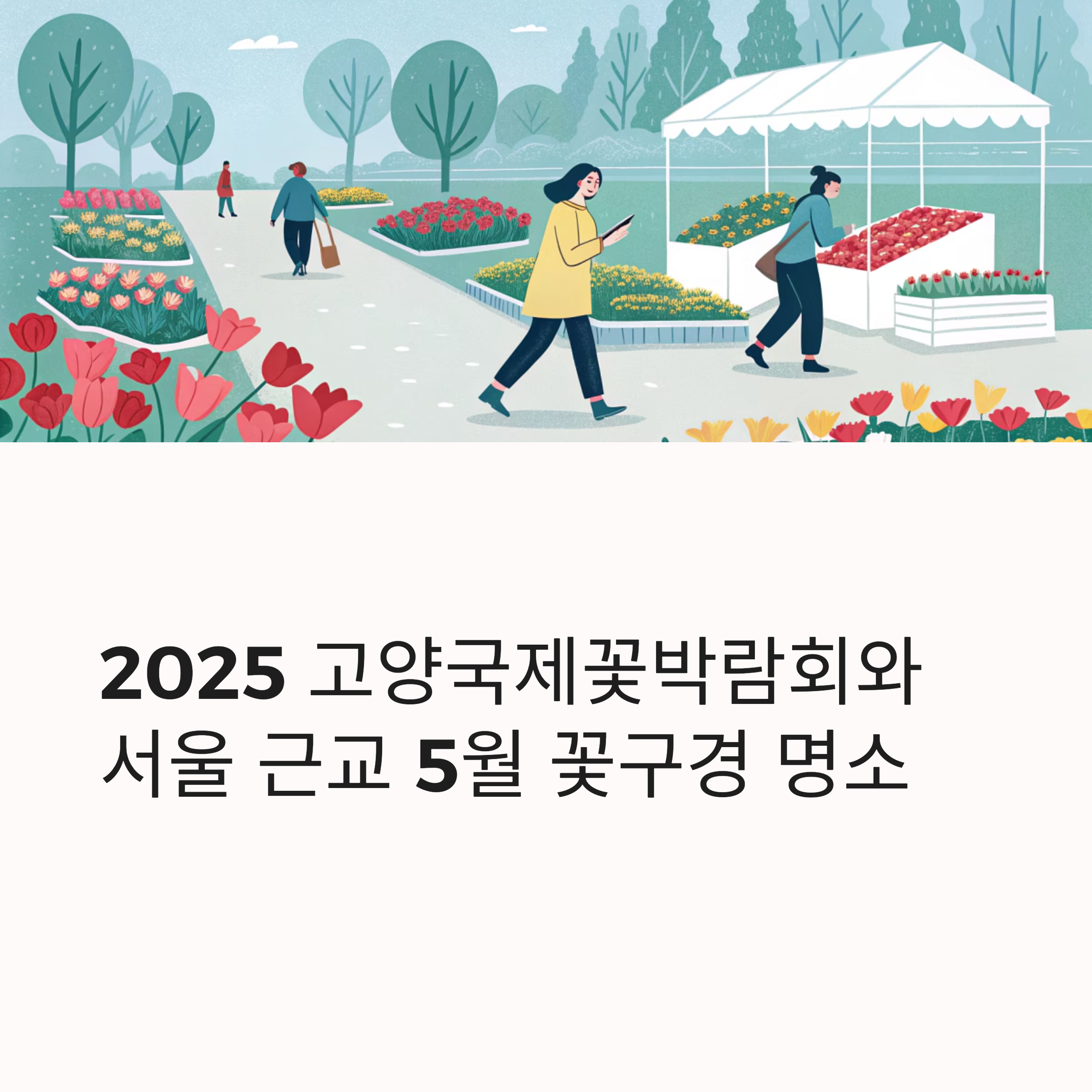 고양국제꽃박람회 일정 및 서울 근교 5월 꽃구경 명소